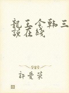 龙王令韩三千小说在线