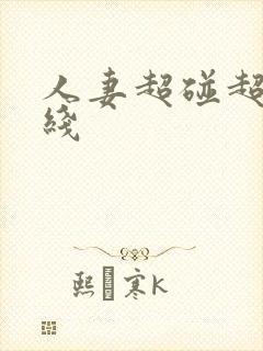 人妻超碰超碰在线