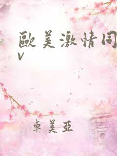 欧美激情同志gv