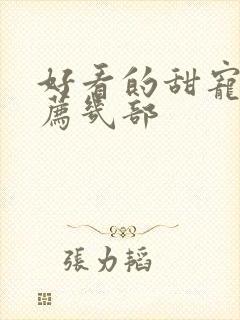 好看的甜宠剧推荐几部