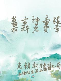 万古神帝张若尘最新免费章节