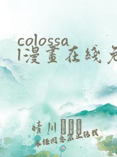 colossal漫画在线免费观看
