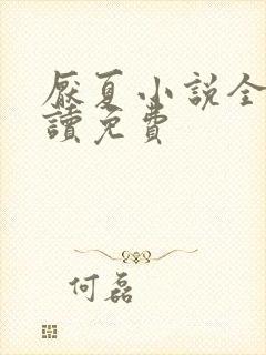 厌夏小说全文阅读免费