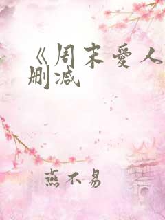 《周末爱人》无删减