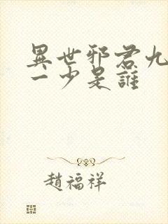 异世邪君九幽第一少是谁