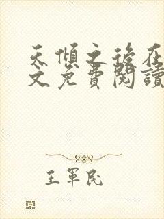 天倾之后在线全文免费阅读