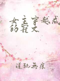 女主穿越成萌娃的宠文