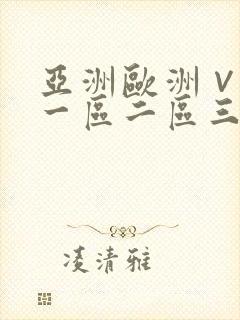 亚洲欧洲∨国产一区二区三区