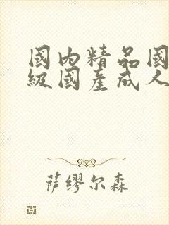 国内精品国产三级国产成人