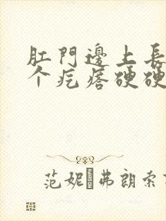 肛门边上长了一个疙瘩硬硬的痒