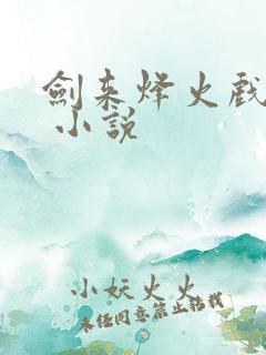 剑来烽火戏诸侯 小说