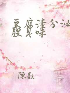 豆腐渣分泌物有腥臭味