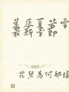 叶辰夏若雪正版最新章节