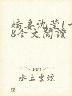 娇妻沈莹1～38全文阅读