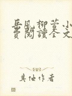 岳风柳萱小说免费阅读全文