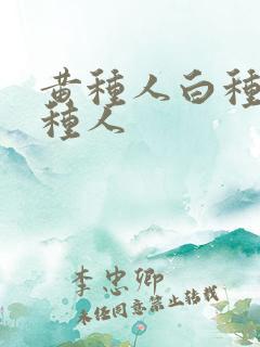 黄种人白种人黑种人