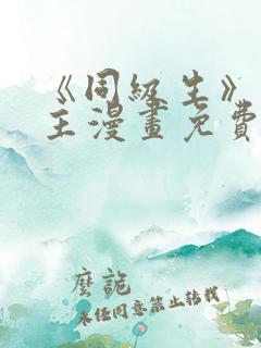 《同级生》双男主漫画免费阅读全集