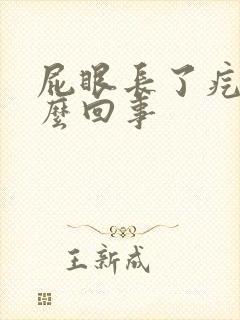 屁眼长了疙瘩怎么回事