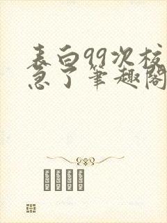 表白99次校花急了笔趣阁