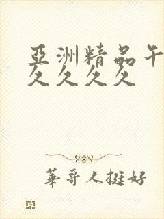 亚洲精品午夜久久久久久