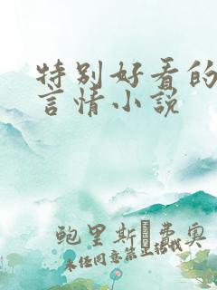 特别好看的短篇言情小说