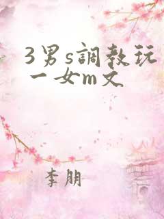 3男s调教玩弄一女m文