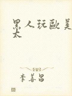 黑人玩欧美肥老太