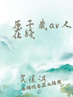 原千岁av人妻在线