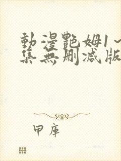 动漫艳姆1～6集无删减版