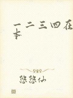 一二三四在线日本