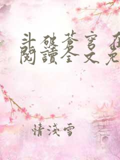 斗破苍穹 在线阅读全文免费