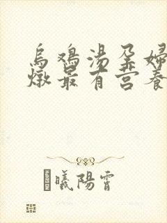 乌鸡汤孕妇怎么炖最有营养