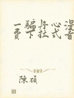 一骗丹心漫画免费下拉式看漫画六漫画