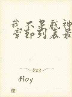 我不是戏神最新章节列表最