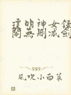 琼明神女录笔趣阁无删减剑气长存