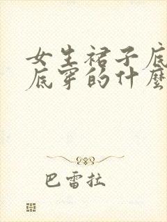 女生裙子底下到底穿的什么