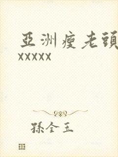 亚洲瘦老头同性xxxxx