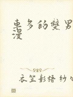 车多的双男主动漫