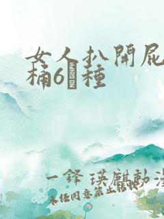 女人扒开屁股爽桶6┓种