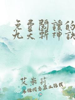 免费阅读的小说九天斩神诀