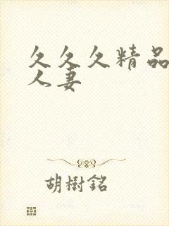 久久久精品午夜人妻