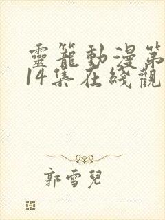 灵笼动漫第二季14集在线观看