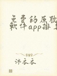 免费的原耽漫画软件app排名