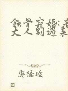 蚀骨宠婚:老公大人别过来