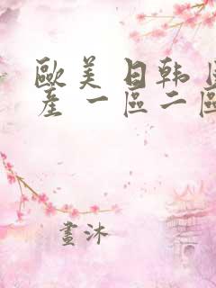 欧美 日韩 国产 一区二区