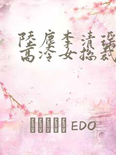 陆尘李清瑶我的高冷女总裁