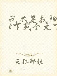 我不是戏神txt下载全文下载