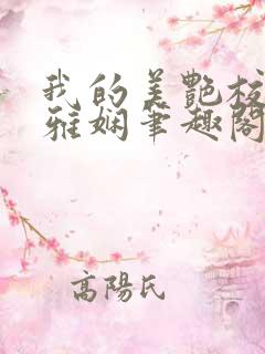 我的美艳校长陈雅娴笔趣阁