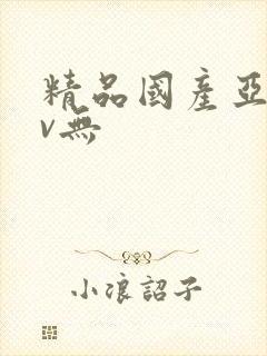 精品国产亚洲av无