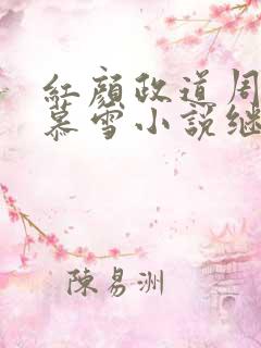 红颜政道周平林慕雪小说继续阅读